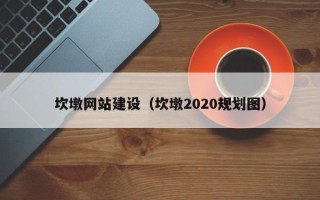 余姚坎墩网站建设（坎墩2020规划图）