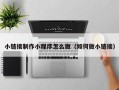 余姚小链接制作小程序怎么做（如何做小链接）