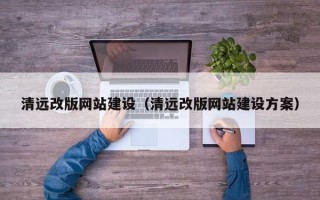 余姚清远改版网站建设（清远改版网站建设方案）