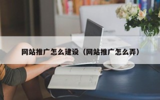 余姚网站推广怎么建设（网站推广怎么弄）