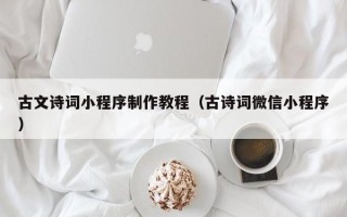 余姚古文诗词小程序制作教程（古诗词微信小程序）