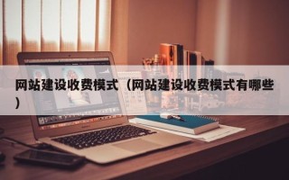 余姚网站建设收费模式（网站建设收费模式有哪些）