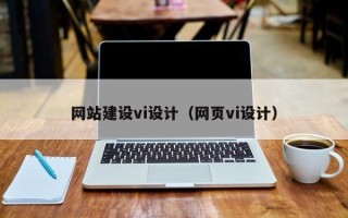 余姚网站建设vi设计（网页vi设计）