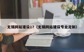 余姚无锡网站建设17（无锡网站建设专业定制）