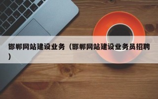 余姚邯郸网站建设业务（邯郸网站建设业务员招聘）