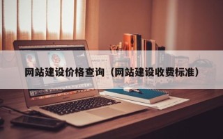 余姚网站建设价格查询（网站建设收费标准）