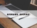 余姚春湾网站建设（春湾风景区）