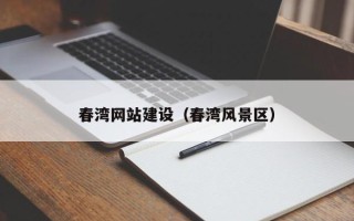 余姚春湾网站建设（春湾风景区）