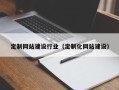 余姚定制网站建设行业（定制化网站建设）