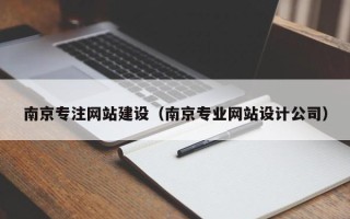 余姚南京专注网站建设（南京专业网站设计公司）