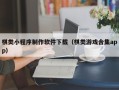 余姚棋类小程序制作软件下载（棋类游戏合集app）