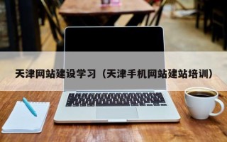 余姚天津网站建设学习（天津手机网站建站培训）