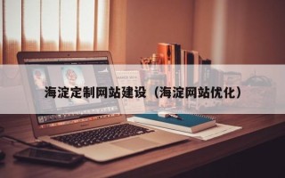余姚海淀定制网站建设（海淀网站优化）