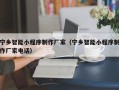 余姚宁乡智能小程序制作厂家（宁乡智能小程序制作厂家电话）