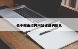 余姚关于鞍山绍兴网站建设的信息