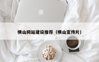 余姚横山网站建设推荐（横山宣传片）
