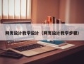 余姚网页设计教学设计（网页设计教学步骤）