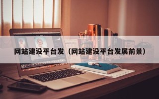 余姚网站建设平台发（网站建设平台发展前景）