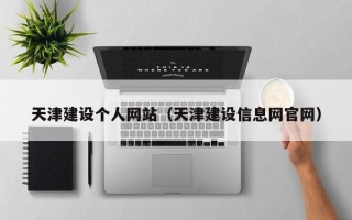 余姚天津建设个人网站（天津建设信息网官网）