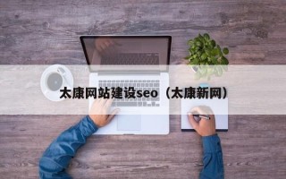 余姚太康网站建设seo（太康新网）