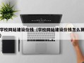余姚学校网站建设价钱（学校网站建设价钱怎么算）