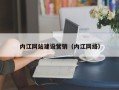 余姚内江网站建设营销（内江网络）