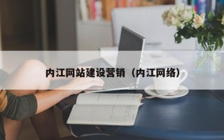 余姚内江网站建设营销（内江网络）