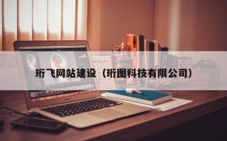 余姚珩飞网站建设（珩图科技有限公司）