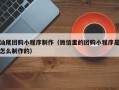 余姚汕尾团购小程序制作（微信里的团购小程序是怎么制作的）