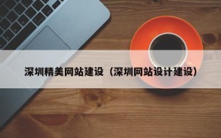 余姚深圳精美网站建设（深圳网站设计建设）