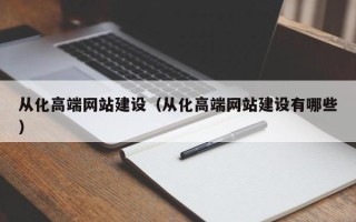余姚从化高端网站建设（从化高端网站建设有哪些）