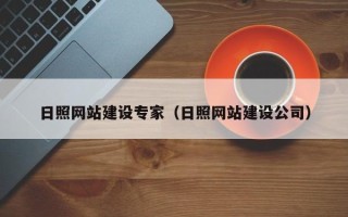 余姚日照网站建设专家（日照网站建设公司）
