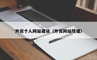 余姚外贸个人网站建设（外贸网站搭建）