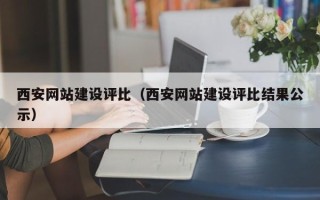 余姚西安网站建设评比（西安网站建设评比结果公示）