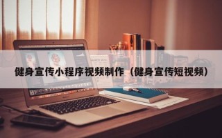余姚健身宣传小程序视频制作（健身宣传短视频）